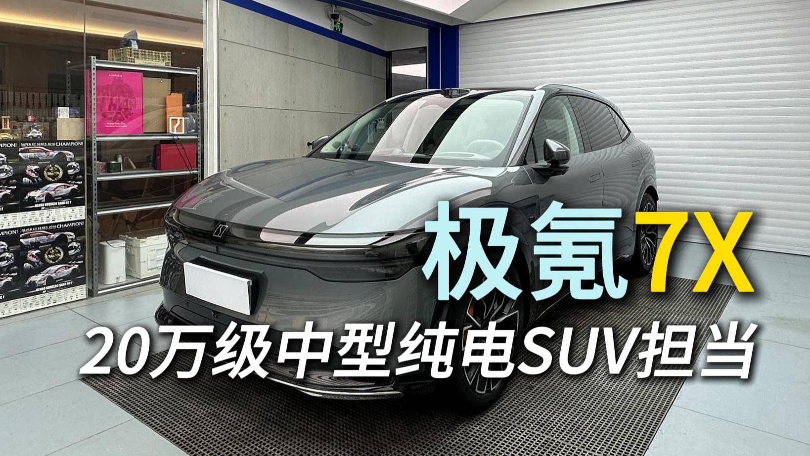 同級最能打純電中型SUV極氪7X