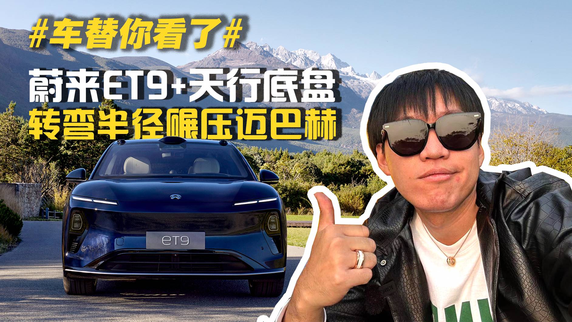 #車替你試了# 蔚來ET9+天行底盤 轉(zhuǎn)彎半徑碾壓邁巴赫