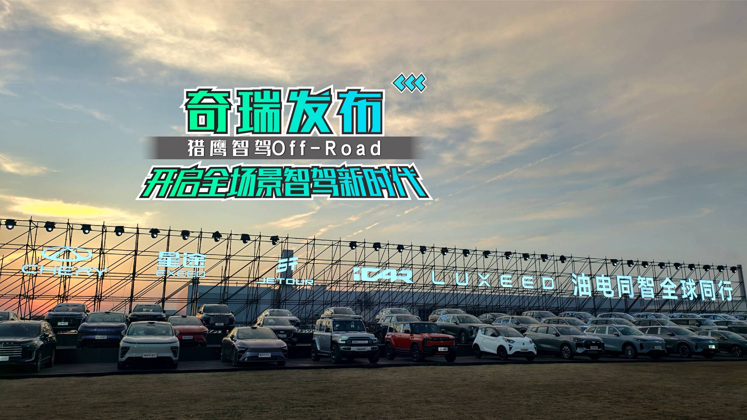 奇瑞發(fā)布獵鷹智駕Off-Road