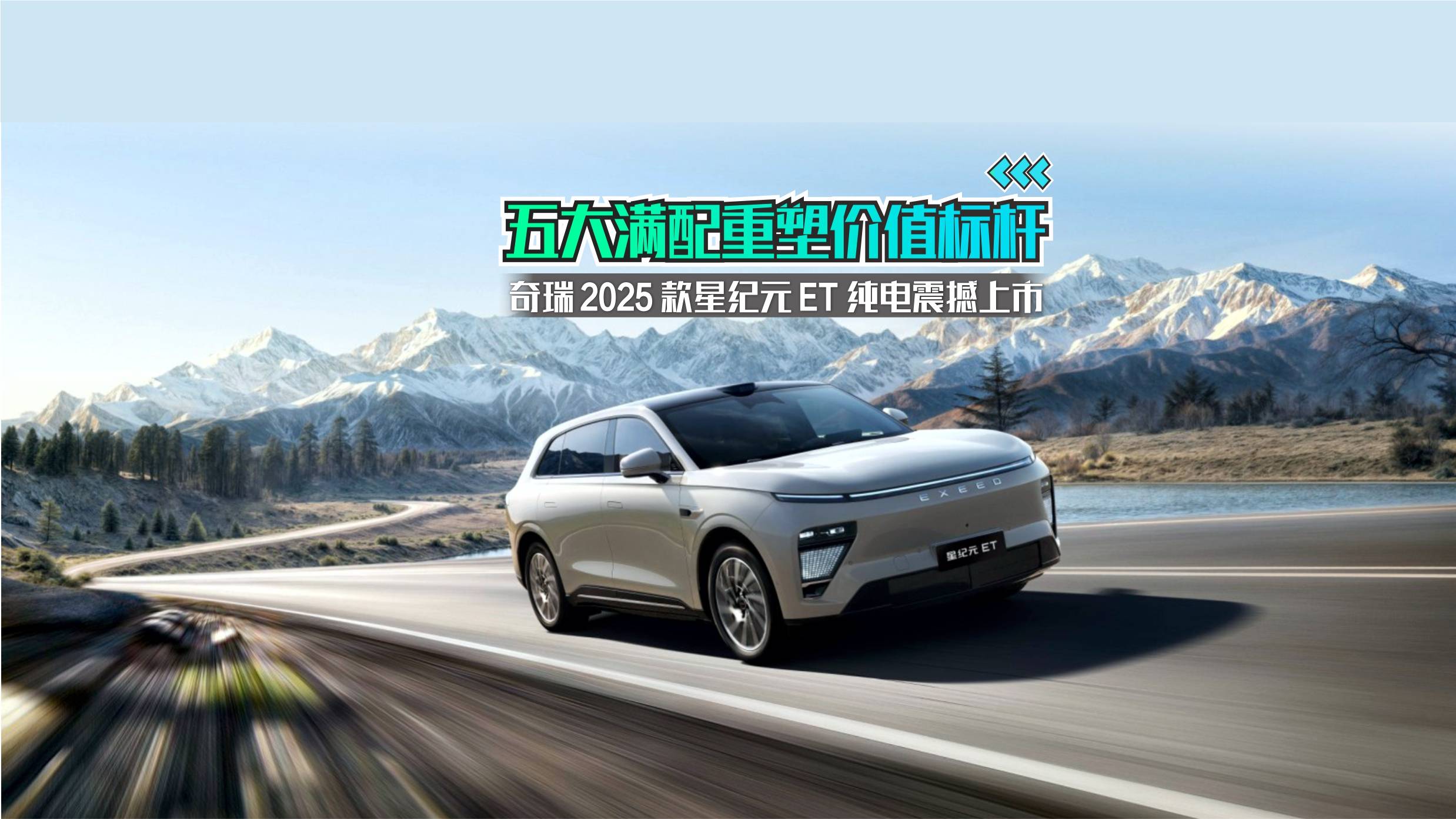 奇瑞2025款星紀元 ET 純電震撼上市