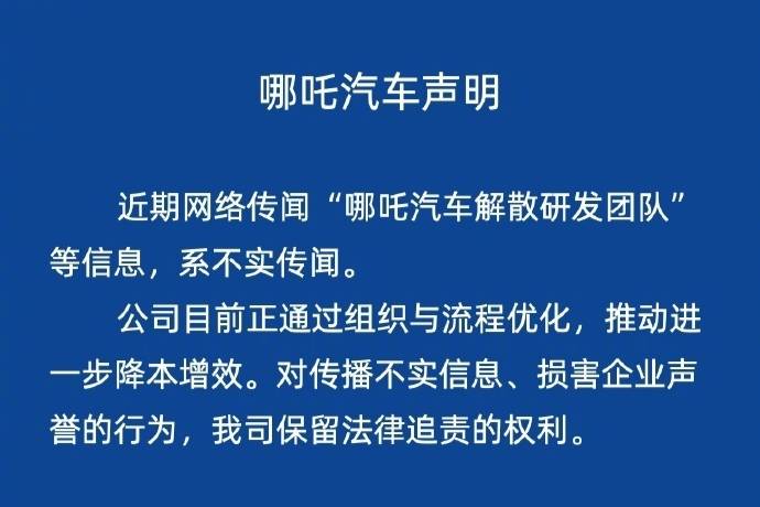 哪吒汽車法務(wù)部辟謠：“解散研發(fā)團(tuán)隊(duì)”等信息為不實(shí)傳聞