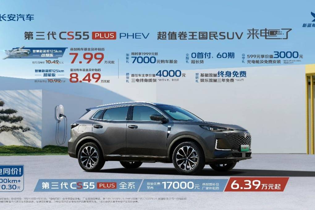 長(zhǎng)安第三代CS55PLUS PHEV補(bǔ)貼后7.99萬(wàn)元起