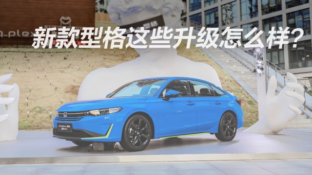 新款型格这些升级怎么样？