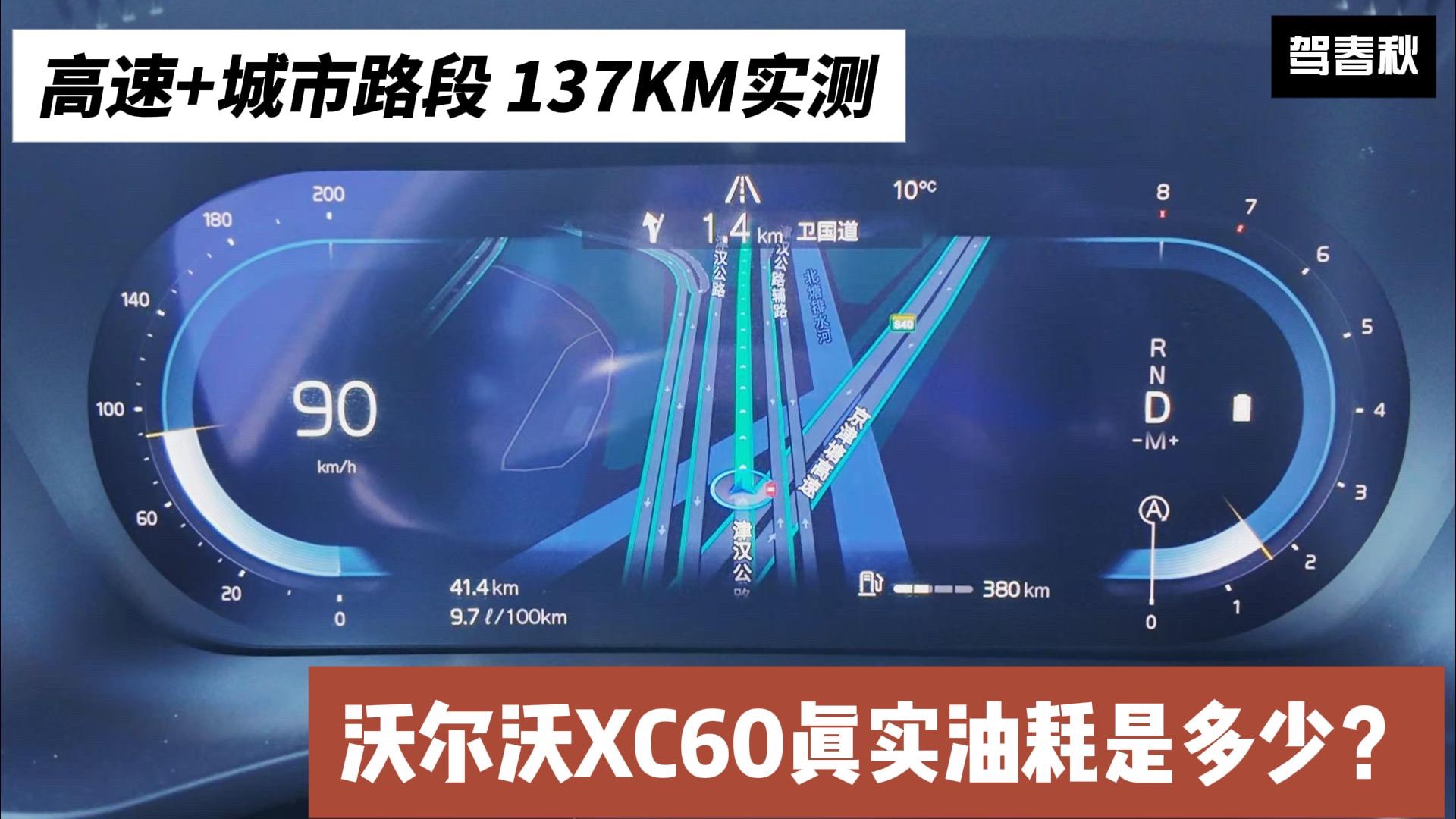 高速+城市路段 沃爾沃XC60四驅(qū)版真實(shí)油耗是多少？