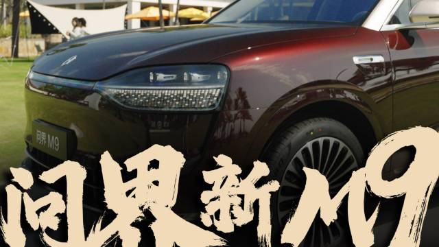 2025款问界M9全面进化，还更好玩了