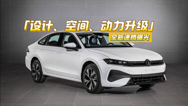 全新速腾：设计、动力升级，或12万元级
