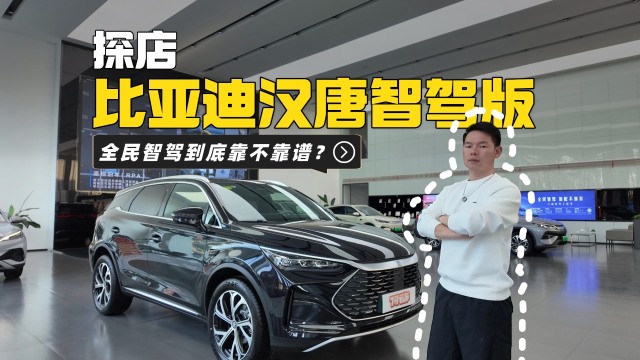 探店比亚迪汉唐智驾版，全民智驾时代已来？