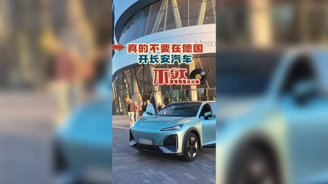 真的不要在德国开长安汽车，不然…