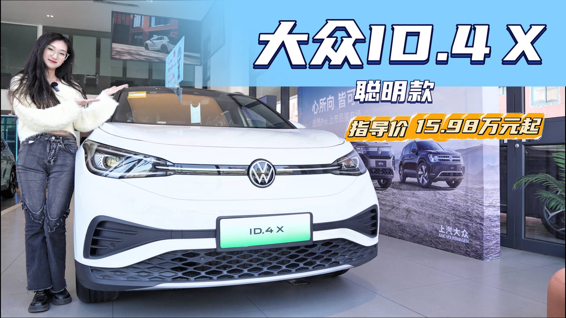 价格下探15-20万级，大众ID.4 X聪明款目前值得入手吗