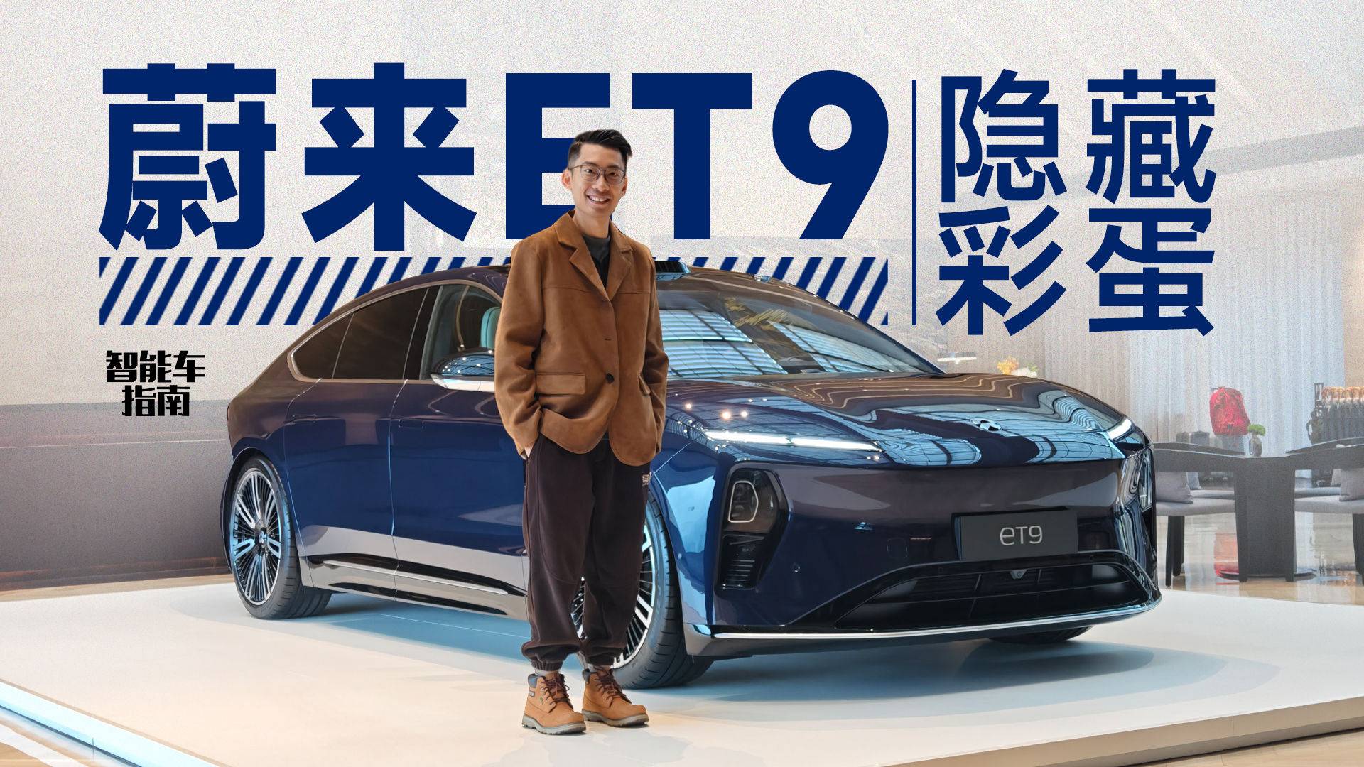 蔚來ET9的隱藏彩蛋，你知道嗎？｜智能車指南