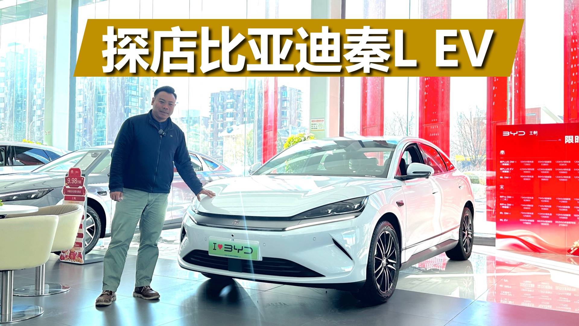 探店比亞迪秦L EV,連冰箱都配上了,很實用的家用純電轎車