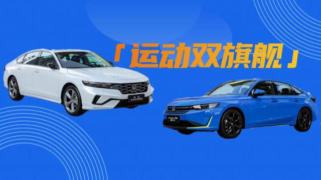 新型格与雅阁运动系列联袂登场！