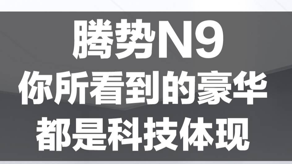 騰勢N9 你所看到的豪華 都是科技的體現(xiàn)