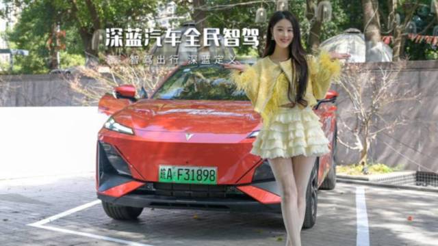 深蓝全民智驾体验营，重新定义智能出行！
