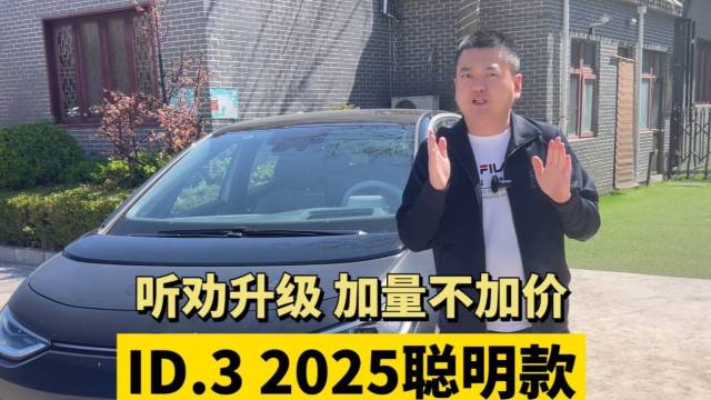 听劝升级 试驾ID.3 2025聪明款
