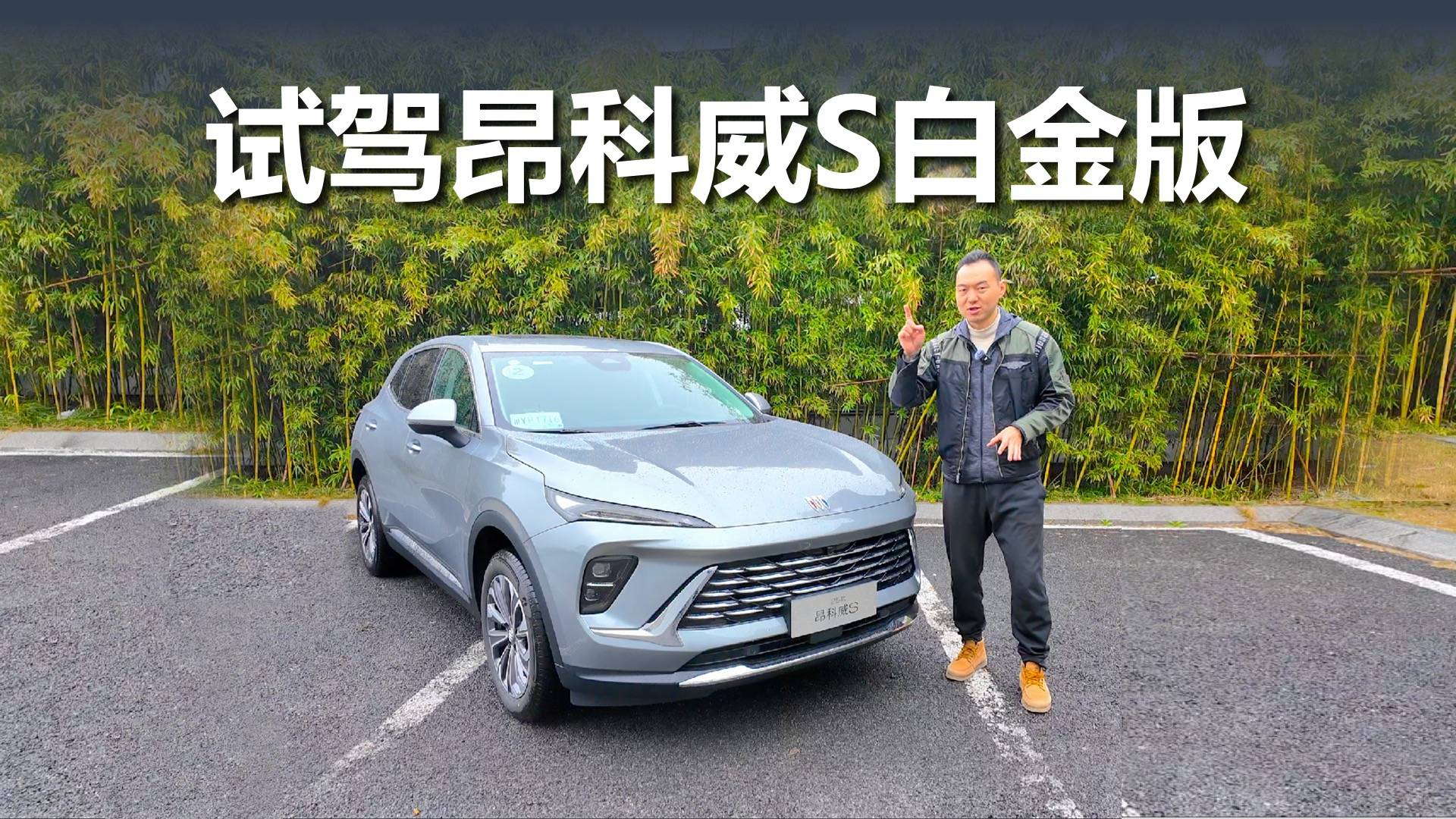 好開實用的家用SUV,試駕昂科威S白金版