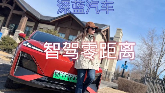 深蓝汽车智驾零距离 想怎么开就怎么开