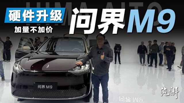 问界M9升级不加价！