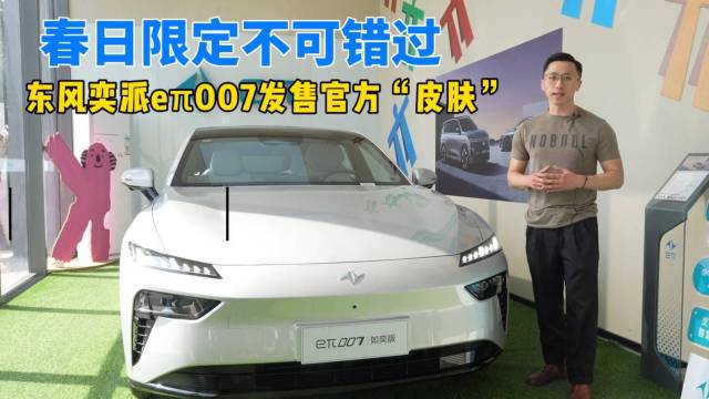 东风奕派eπ007发售官方“皮肤”