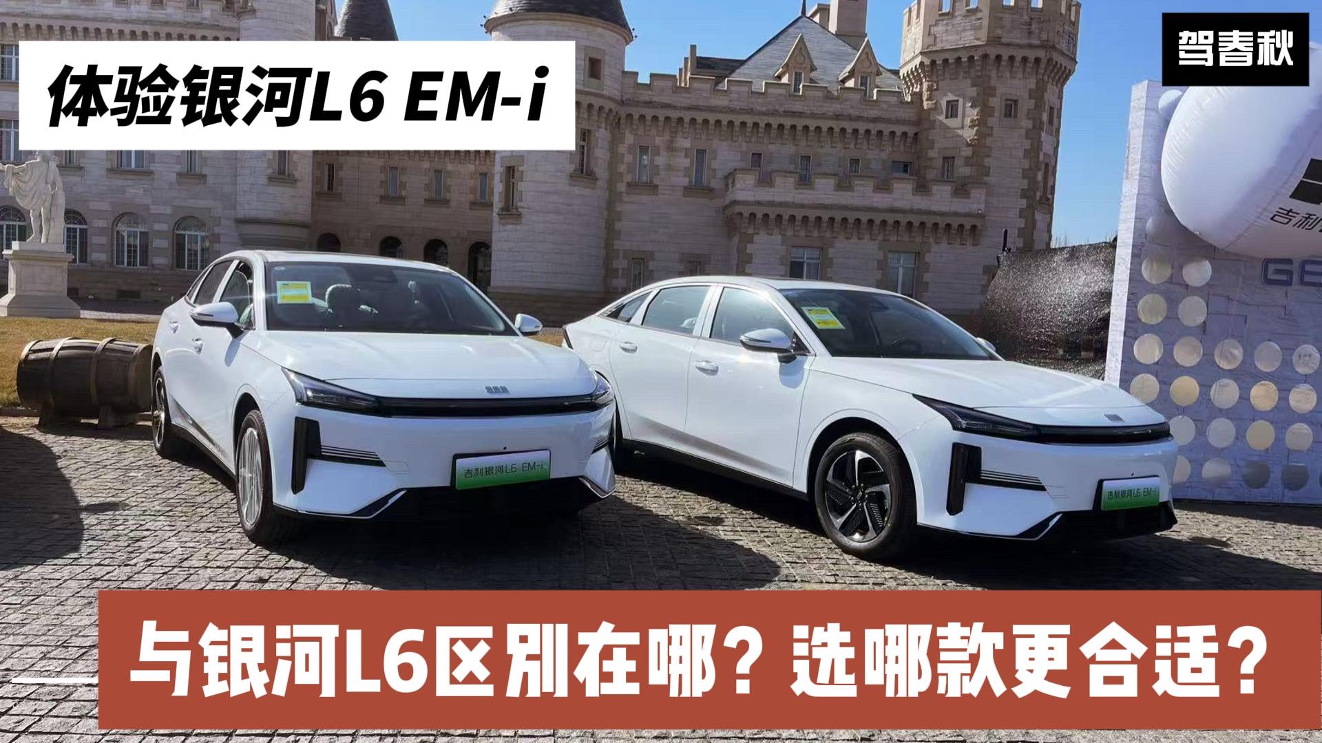 體驗(yàn)銀河L6 EM-i：與銀河L6區(qū)別在哪？不同版本怎么選？