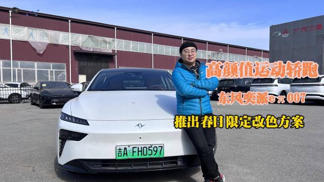 东风奕派eπ007 推出春日限定改色方案
