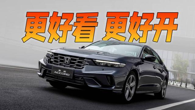 更好看，更好开，新款雅阁锐T动来了