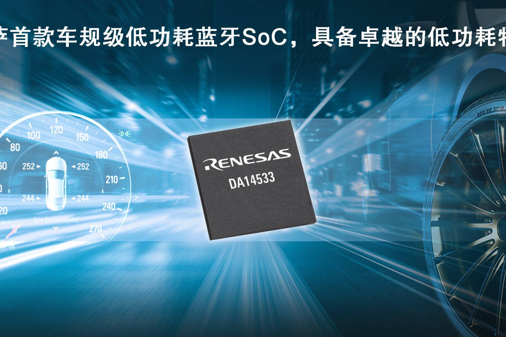 瑞薩電子推出全新低功耗藍牙SoC，為車載應用帶來更低能耗