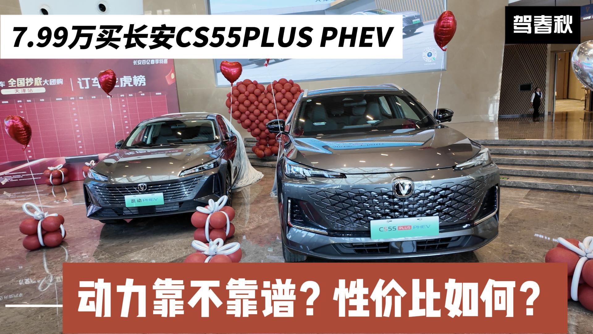 7.99萬買長安CS55PLUS？動力靠不靠譜？值不值得買？