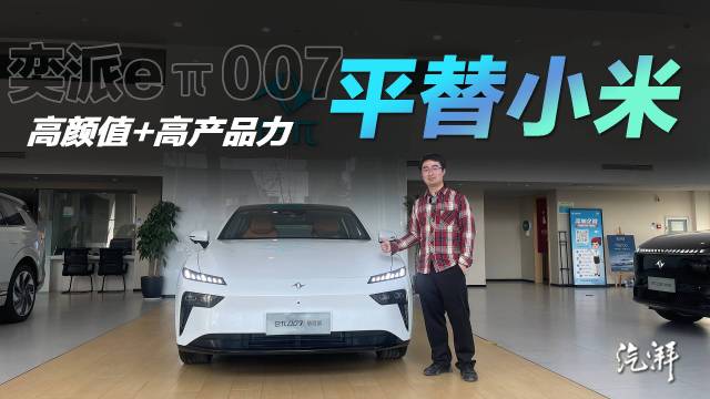 高颜值+高产品力！东风奕派eπ007实拍