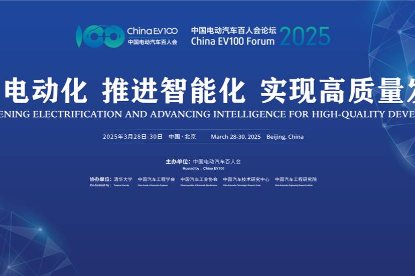 百人會論壇（2025）將于3月28日-30日在北京舉辦