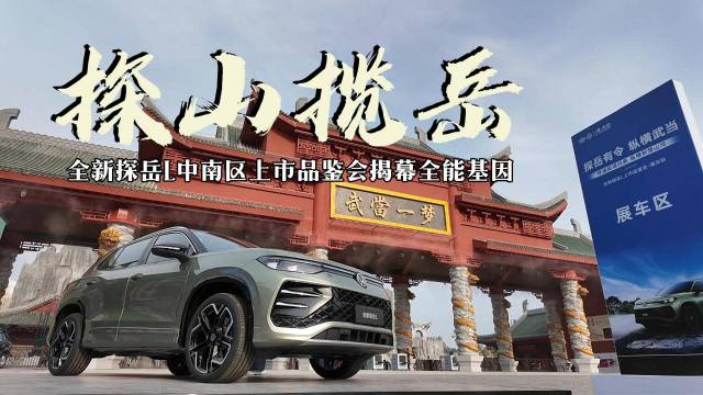 一汽-大众全新探岳L中南区上市品鉴会