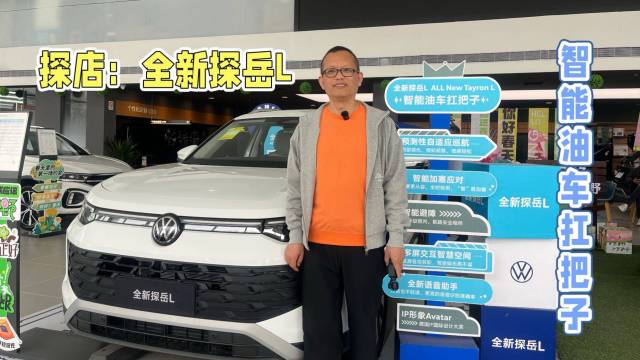 探店：全新探岳L，智能油车扛把子