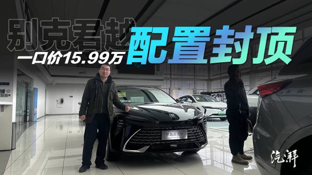 探店别克君越：艾维亚一口价18.99万