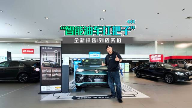 “智能油车扛把子” 全新探岳 L到店实拍