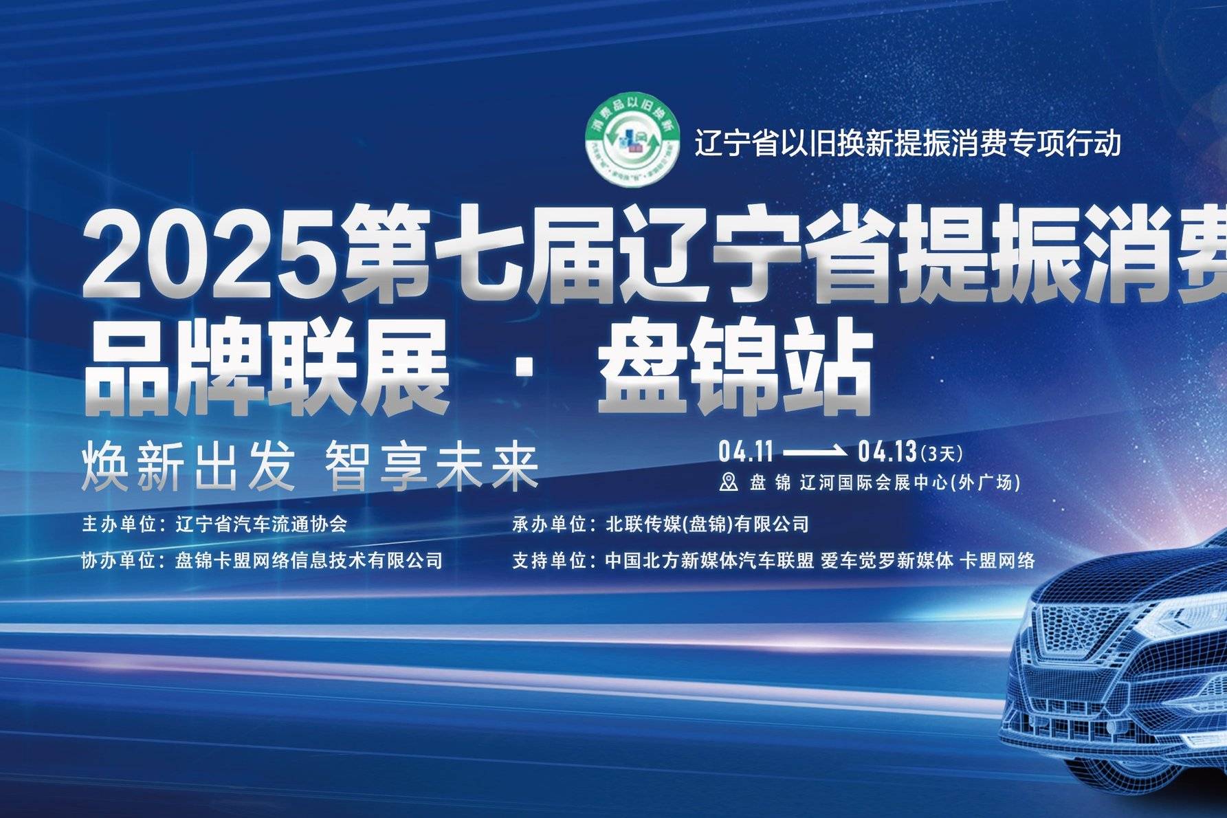 第七屆遼寧省提振消費(fèi)汽車下鄉(xiāng)品牌聯(lián)展·盤錦站即將盛大開(kāi)啟