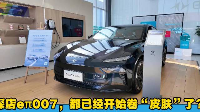 探店eπ007，都已经开始卷“皮肤”了