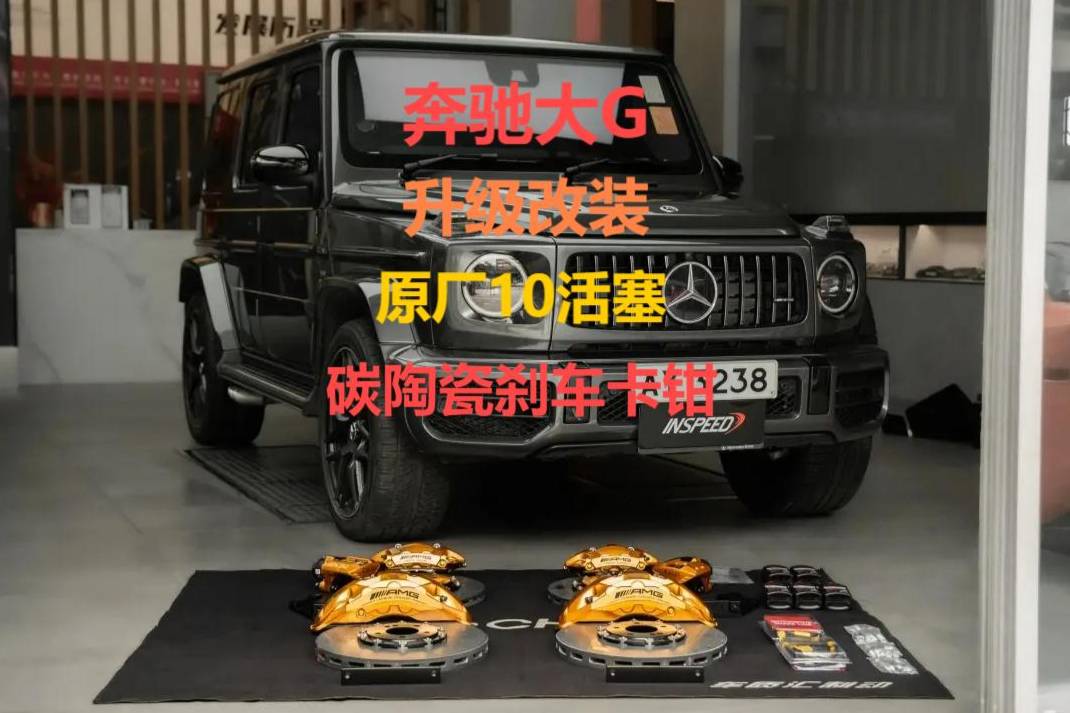 新款奔馳大G500專業升級改裝原廠10活塞搭配碳陶瓷剎車盤