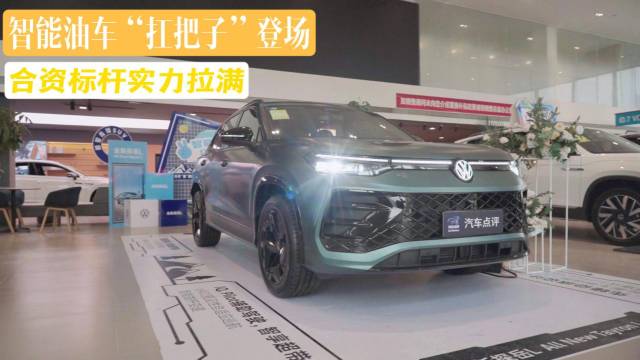 探店全新探岳L：智能油车“扛把子”登场