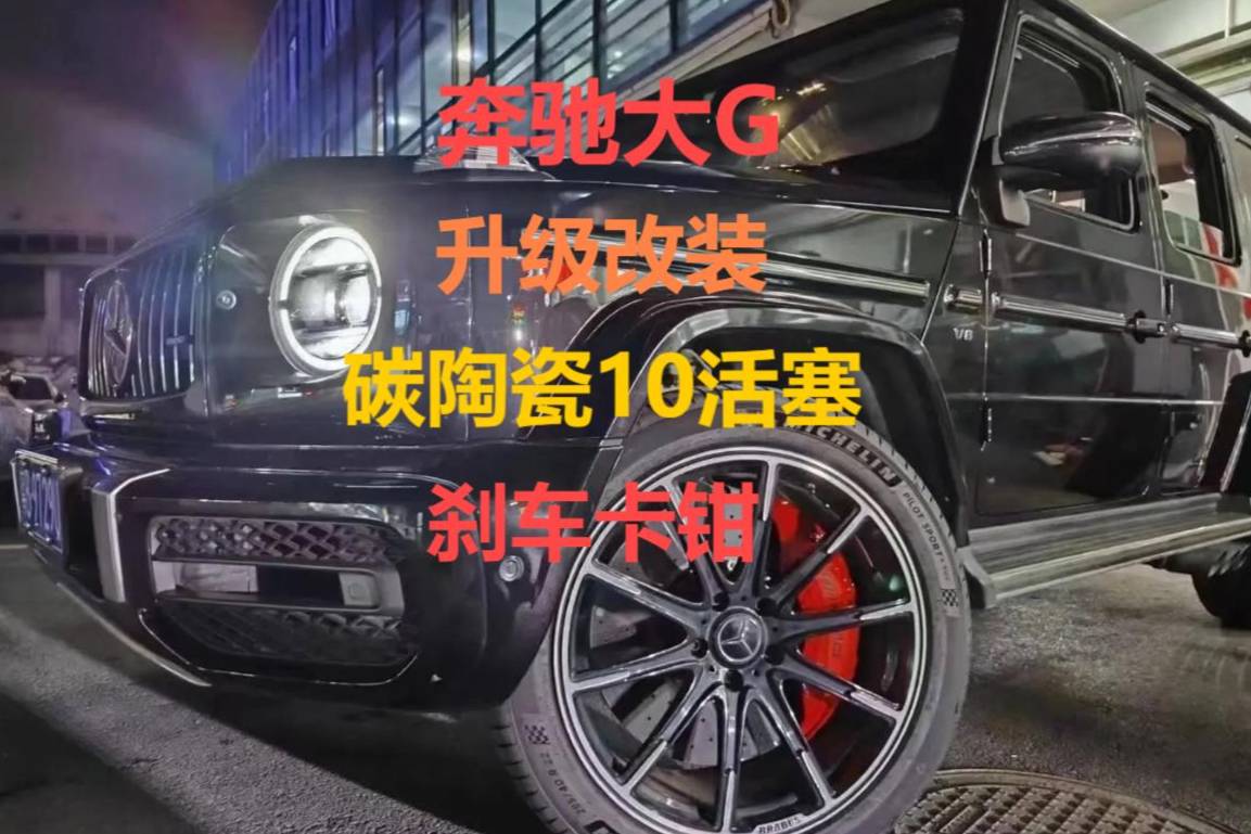 新款奔馳大G500升級改裝剎車系統原廠10活塞卡鉗配碳陶盤