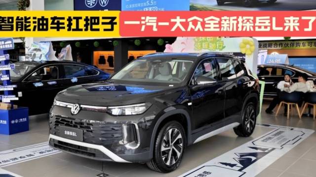 智能油车杠把子——全新探岳L来了