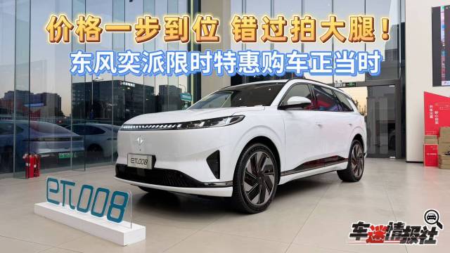 价格一步到位！购买东风奕派全系车型正当时