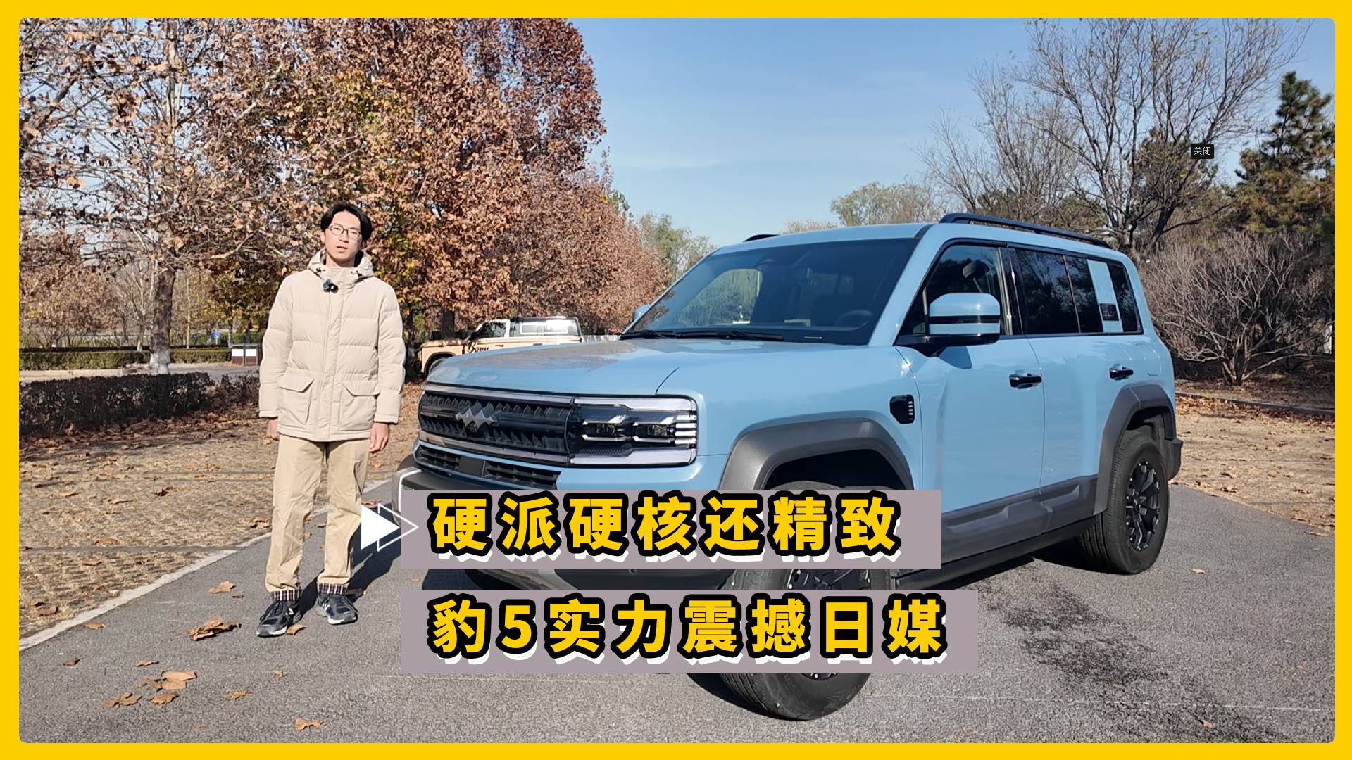 硬派硬核還精致 豹5實力震撼日媒