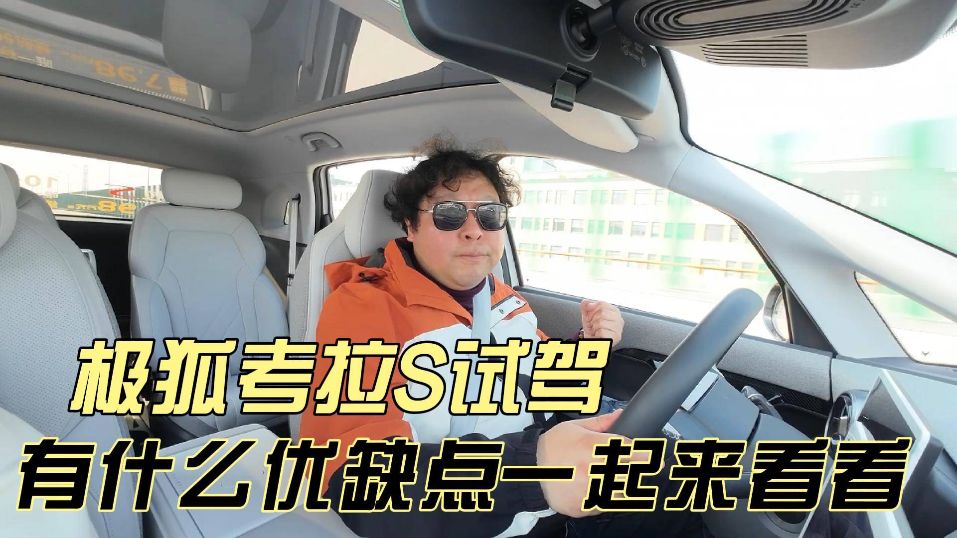 试驾极狐考拉S，有什么优缺点一起来聊聊
