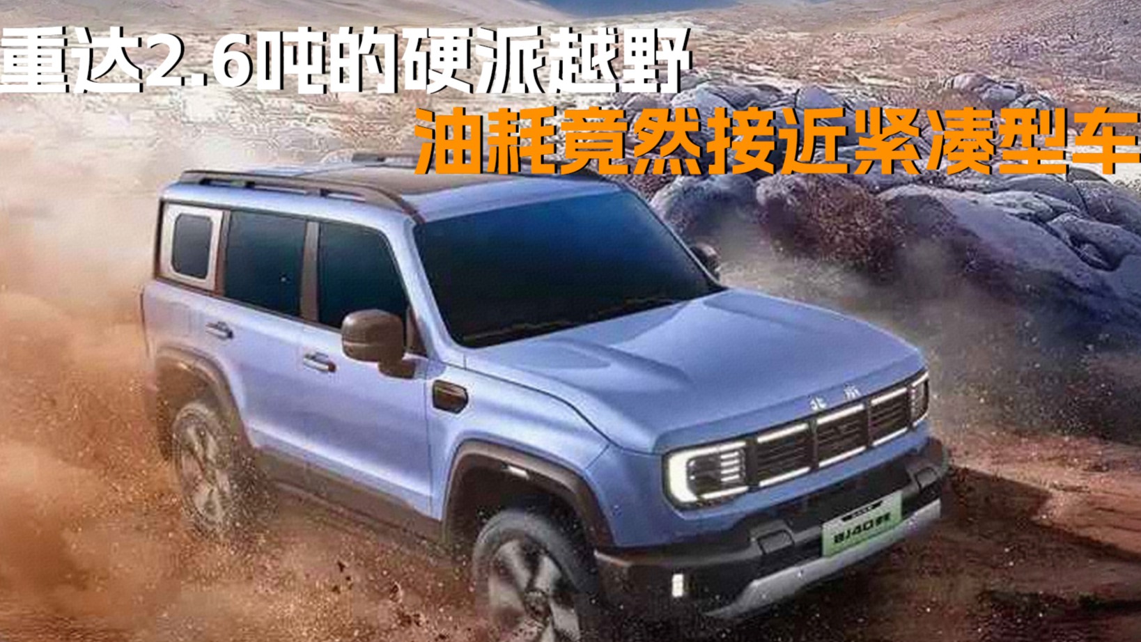 重达2.6吨的硬派越野车，竟然能省油