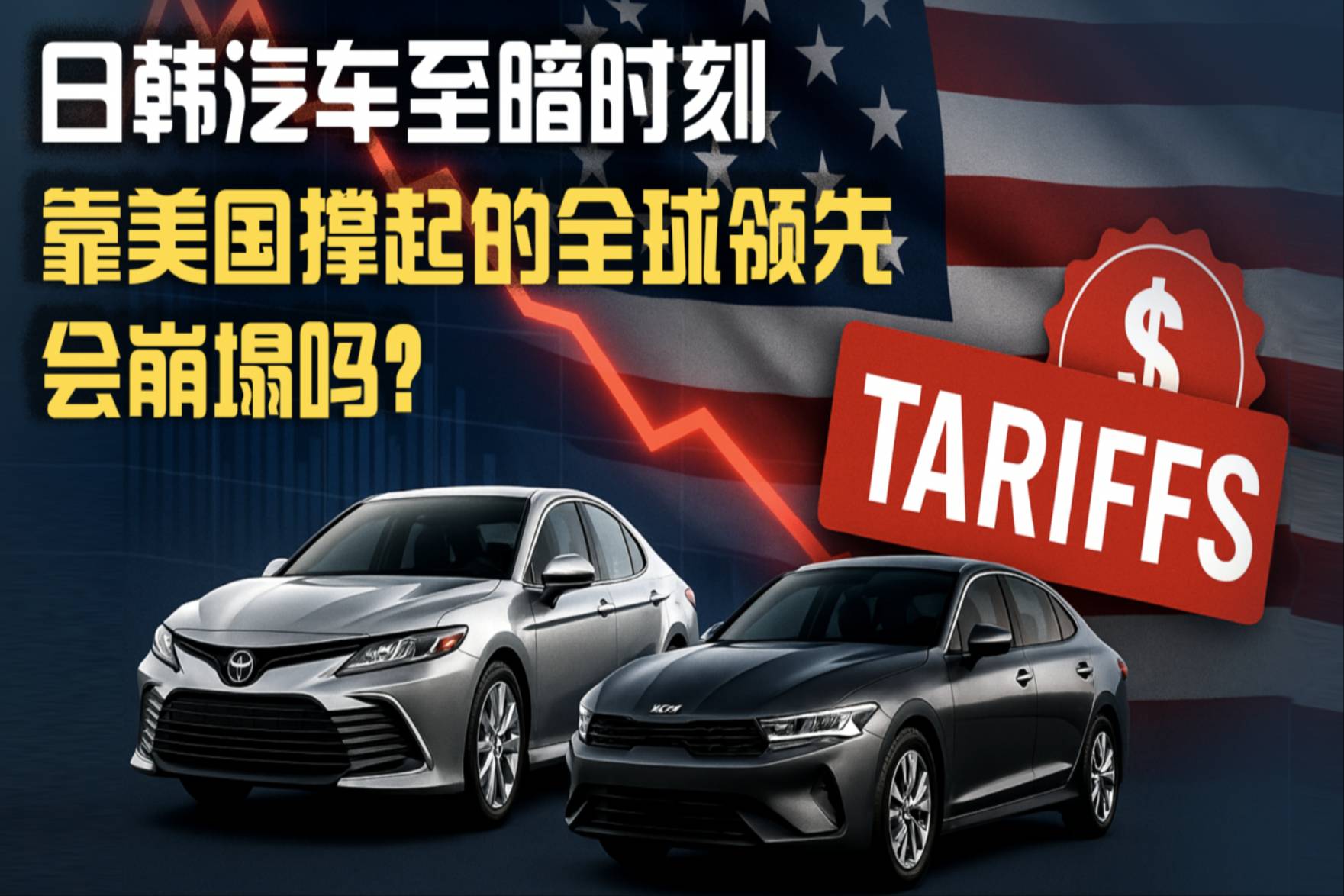 日韓汽車至暗時刻,靠美國撐起的全球領先會崩塌嗎?