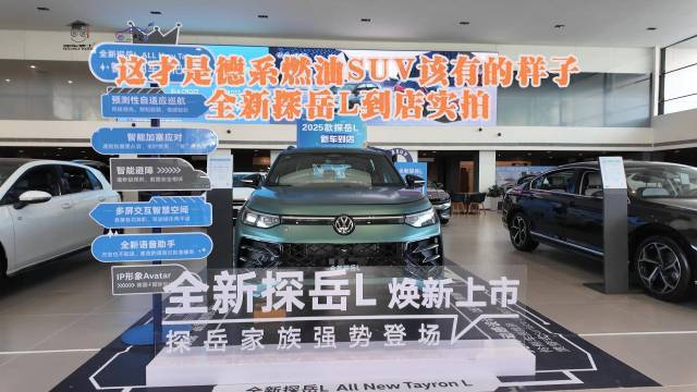 全新探岳L到店实拍