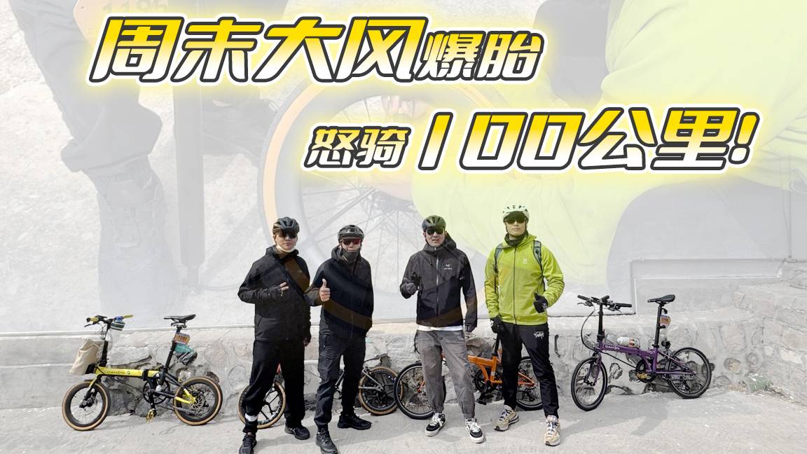 周末大風爆胎 怒騎100公里！