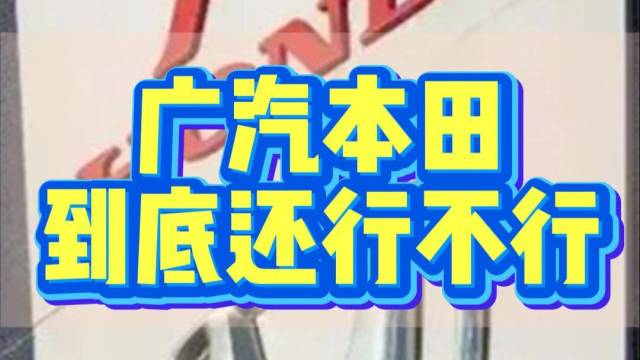 广汽本田到底还行不行