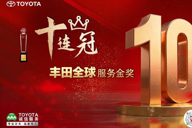 喜讯:一汽丰田荣获丰田全球服务表彰十连冠特别奖