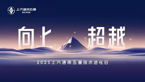 以民为本、为民向上，上汽通用五菱用技术超越推动人民品质出行